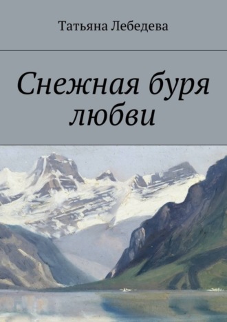 Татьяна Лебедева. Снежная буря любви