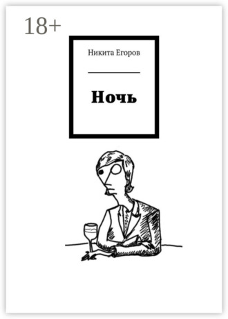 Никита Егоров. Ночь