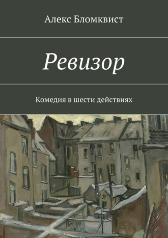 Обложка книги «Ревизор»