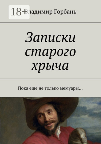 Обложка книги «Записки старого хрыча. Пока еще не только мемуары…»