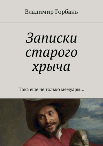 Владимир Владимирович Горбань. Записки старого хрыча