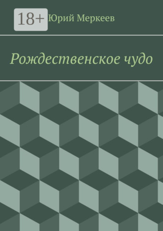 Обложка книги «Рождественское чудо. Для семейного чтения»