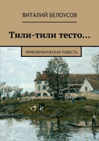 Обложка книги «Тили-тили тесто… Приключенческая повесть»