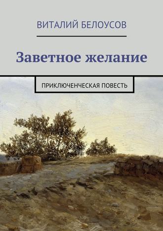 Обложка книги «Заветное желание. Приключенческая повесть»