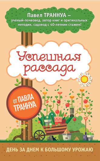 Обложка книги «Успешная рассада от Павла Траннуа»