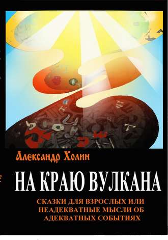 Обложка книги «На краю вулкана. Сказки для взрослых, или Неадекватные мысли об адекватных событиях»