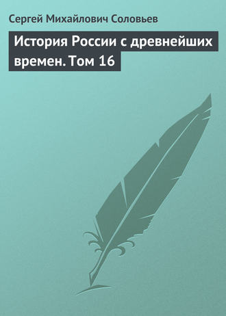 Сергей Соловьев. История России с древнейших времен. Том 16