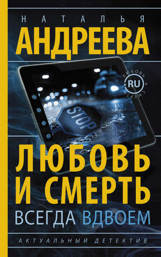 Обложка книги «Любовь и смерть всегда вдвоем»