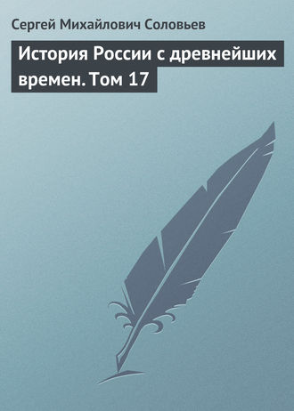 Сергей Соловьев. История России с древнейших времен. Том 17