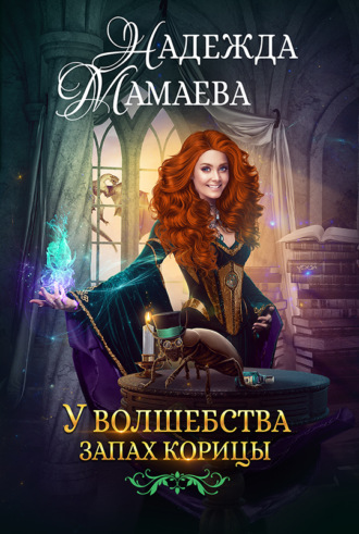 Обложка книги «У волшебства запах корицы»
