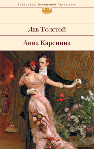 Лев Толстой. Анна Каренина