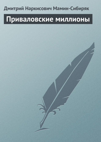 Дмитрий Мамин-Сибиряк. Приваловские миллионы