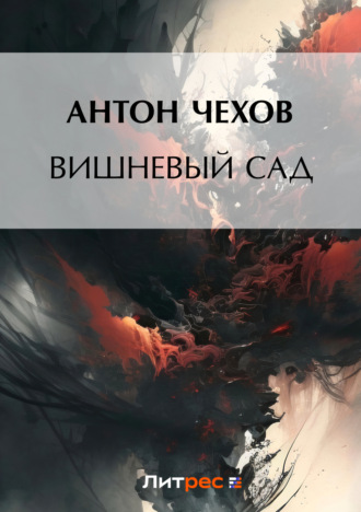 Обложка книги «Вишневый сад»