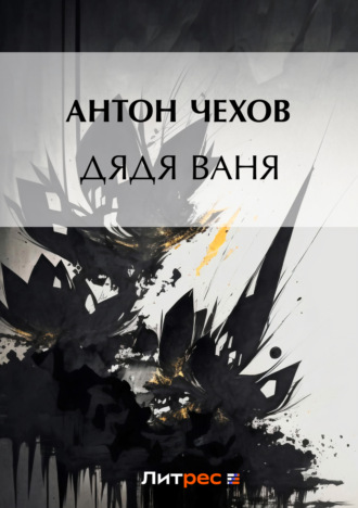 Обложка книги «Дядя Ваня»