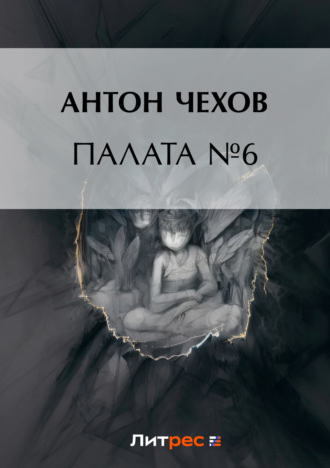 Обложка книги «Палата № 6»
