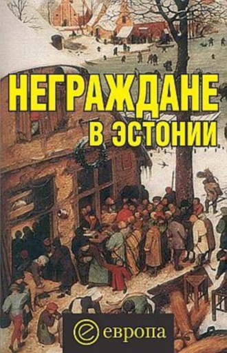 Вадим Полещук. Неграждане в Эстонии