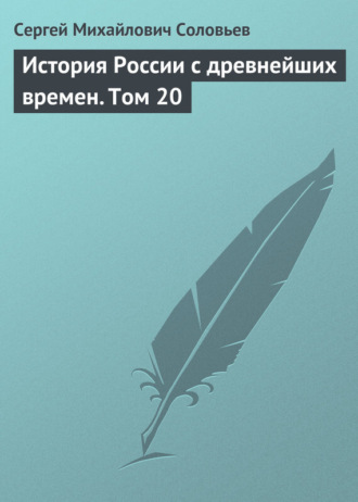 Сергей Соловьев. История России с древнейших времен. Том 20