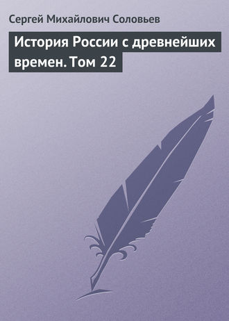 Сергей Соловьев. История России с древнейших времен. Том 22