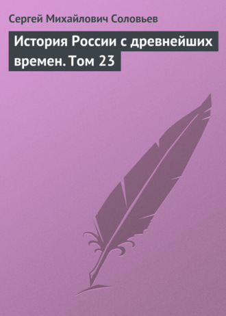 Сергей Соловьев. История России с древнейших времен. Том 23