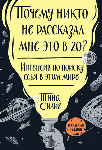 Тина Силиг. Почему никто не рассказал мне это в 20?