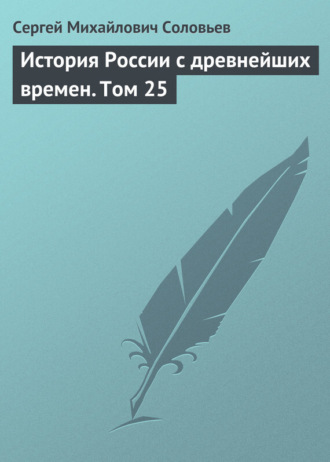 Сергей Соловьев. История России с древнейших времен. Том 25