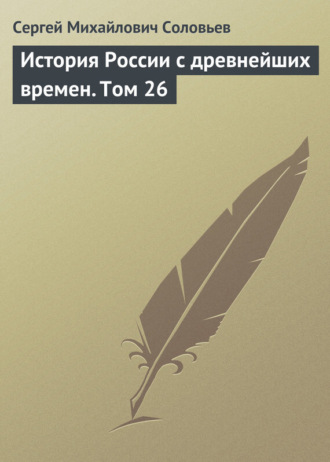 Сергей Соловьев. История России с древнейших времен. Том 26