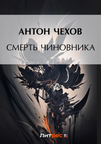 Обложка книги «Смерть чиновника»
