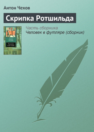 Обложка книги «Скрипка Ротшильда»