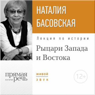 Обложка книги «Лекция «Рыцари Запада и Востока»»
