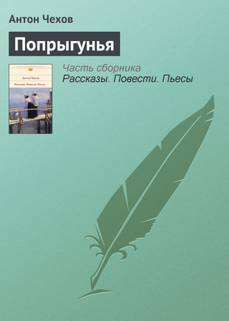 Обложка книги «Попрыгунья»