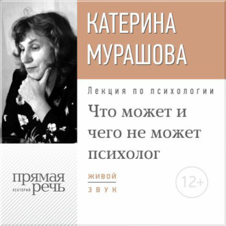 Обложка книги «Лекция «Что может и чего не может психолог»»