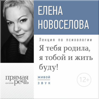 Обложка книги «Лекция «Я тебя родила, я тобой и жить буду!»»