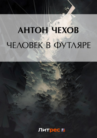 Обложка книги «Человек в футляре»