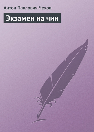 Обложка книги «Экзамен на чин»
