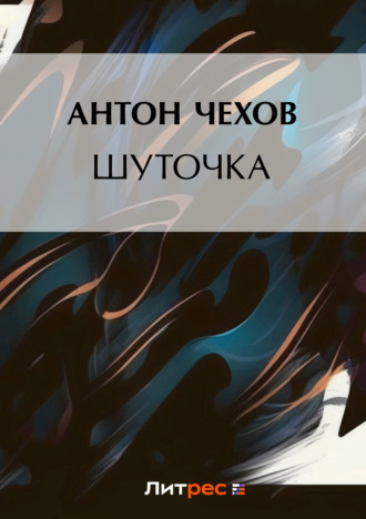 Обложка книги «Шуточка»
