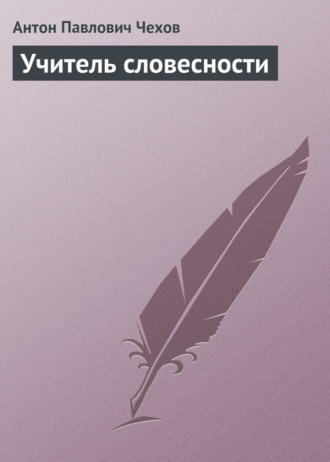 Обложка книги «Учитель словесности»