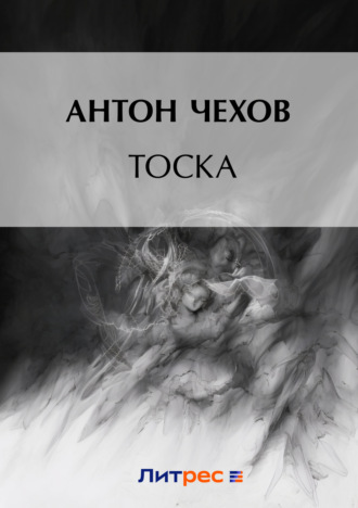 Обложка книги «Тоска»