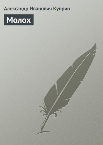 Обложка книги «Молох»