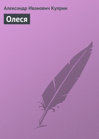 Обложка книги «Олеся»