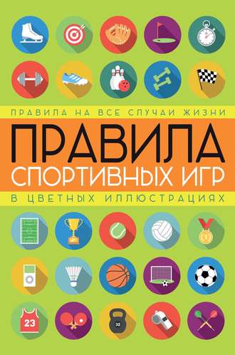 Обложка книги «Правила спортивных игр в цветных иллюстрациях»