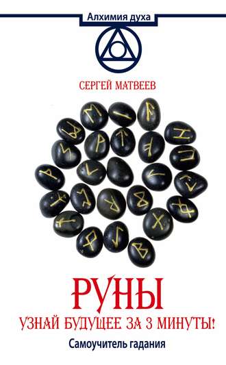 Обложка книги «Руны. Узнай будущее за 3 минуты! Самоучитель гадания»