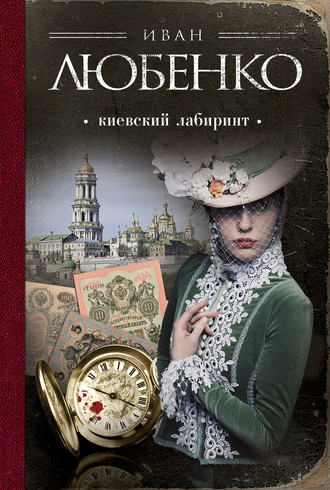 Обложка книги «Киевский лабиринт»