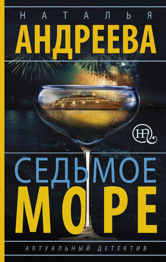 Обложка книги «Седьмое море»