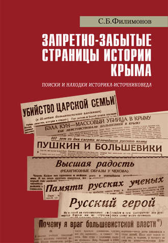 С. Б. Филимонов. Запретно-забытые страницы истории Крыма. Поиски и находки историка-источниковеда