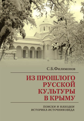 С. Б. Филимонов. Из прошлого русской культуры в Крыму. Поиски и находки историка-источниковеда