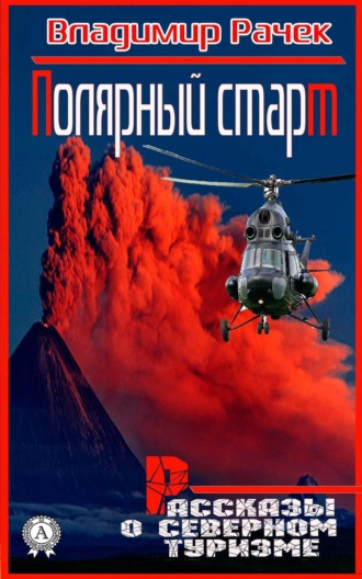 Обложка книги «Полярный старт. Рассказы о северном туризме»