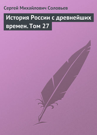 Обложка книги «История России с древнейших времен. Том 27»