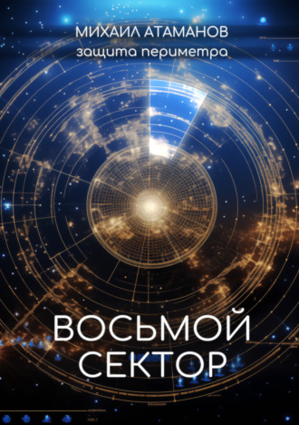 Обложка книги «Защита Периметра. Восьмой сектор»