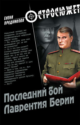 Обложка книги «Последний бой Лаврентия Берии»