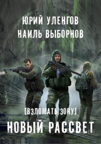 Обложка книги «Взломать Зону. Новый рассвет»